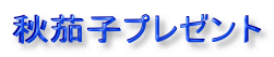 �H�֎q�v���[���g